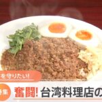 絶品料理で大人気「台湾料理店」 看板娘が大奮闘！