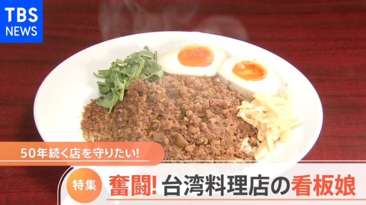 絶品料理で大人気「台湾料理店」 看板娘が大奮闘！