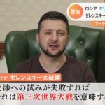 ゼレンスキー大統領「第三次世界大戦につながりかねない」　激戦地マリウポリではロシア側が降伏を要求