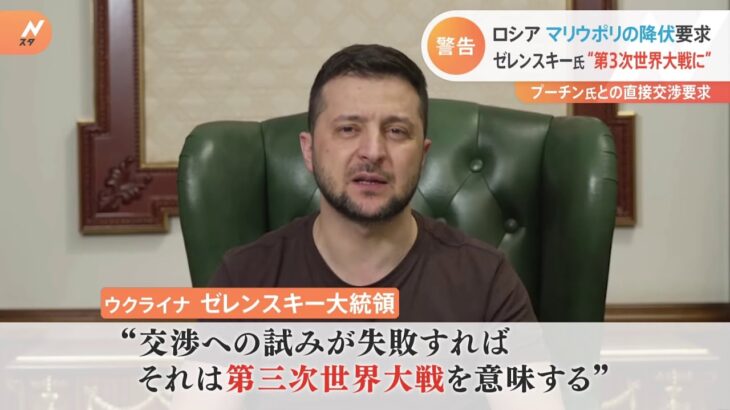 ゼレンスキー大統領「第三次世界大戦につながりかねない」　激戦地マリウポリではロシア側が降伏を要求