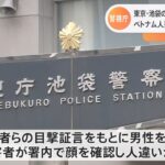 警視庁が暴行容疑でベトナム人男性を誤認逮捕