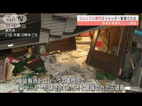 「ロレックス専門店」のシャッター破壊　窃盗未遂か(2022年3月21日)