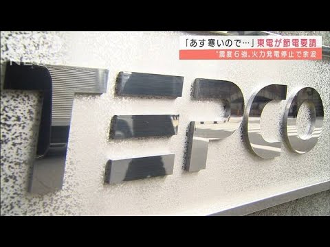 東電が“節電要請”あす気温低下で　地震による影響(2022年3月21日)