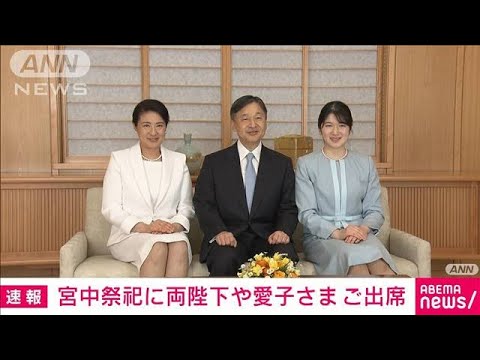 天皇皇后両陛下と愛子さまら　春分の日の宮中祭祀に出席(2022年3月21日)