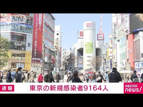 【速報】東京の新規感染者9164人　9日連続で前週同曜日を下回る(2022年3月12日)