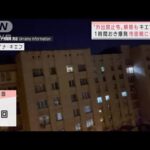 「銃声です」キエフ在住の日本人は・・・“外出禁止令”解除も、1時間おきに爆発音(2022年3月21日)