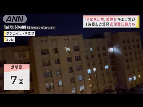 「銃声です」キエフ在住の日本人は・・・“外出禁止令”解除も、1時間おきに爆発音(2022年3月21日)