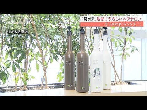 “脱炭素”ヘアサロン　きっかけは「シャンプー」(2022年3月21日)