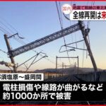 【東北新幹線】那須塩原―盛岡間 被害１０００か所見つかる