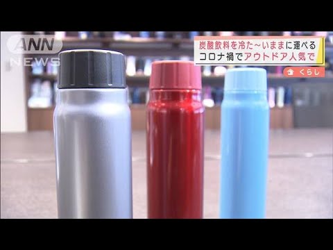 “炭酸”対応水筒が登場　コロナ禍アウトドア人気で(2022年3月21日)