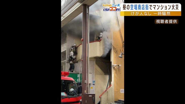 大阪・空堀商店街のマンションで火事　火元の部屋の住人「電気鍋のコードから出火」（2022年3月21日）