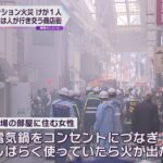 大阪の空堀商店街にあるマンションで火事　女性１人が軽傷　三連休で人通りが多く、現場は一時騒然