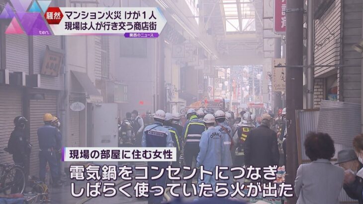 大阪の空堀商店街にあるマンションで火事　女性１人が軽傷　三連休で人通りが多く、現場は一時騒然