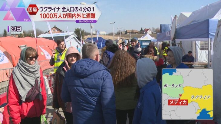 ウクライナから１０００万人が避難　ポーランドでは市民登録の窓口設置　避難民に医療などの社会保障を