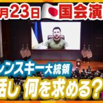 ゼレンスキー大統領が日本でも国会演説へ　何を訴え、何を要望する？