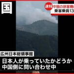 【中国の旅客機】山間部に墜落…日本人乗客の有無は問い合わせ中