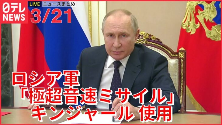 【ライブ】ウクライナ侵攻 最新情報 爆撃続くキエフ…ロシア“無差別攻撃”市民の住宅にもーー注目ニュースまとめ（日テレNEWS LIVE）