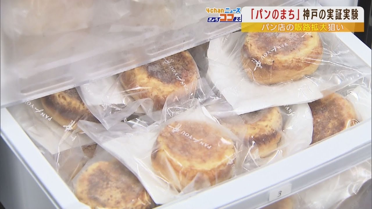 オフィスでいつでも焼きたての味を！“パンのまち”神戸で「冷凍パン」の実証実験（2022年3月21日）