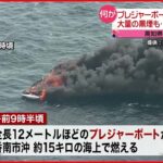 【火事】燃えるプレジャーボート…男性を救助 高知