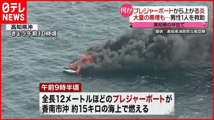 【火事】燃えるプレジャーボート…男性を救助 高知