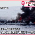【火災】マグロ漁船で火災 ４人が行方不明