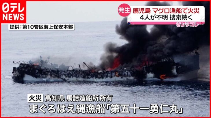 【火災】マグロ漁船で火災 ４人が行方不明