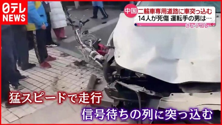 【車突っ込む】「二輪車専用の道路」に猛スピードで １４人死傷 中国