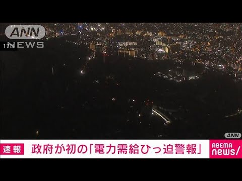 【速報】政府が初の「電力需給ひっ迫警報」　東京電力管内の1都8県(2022年3月21日)