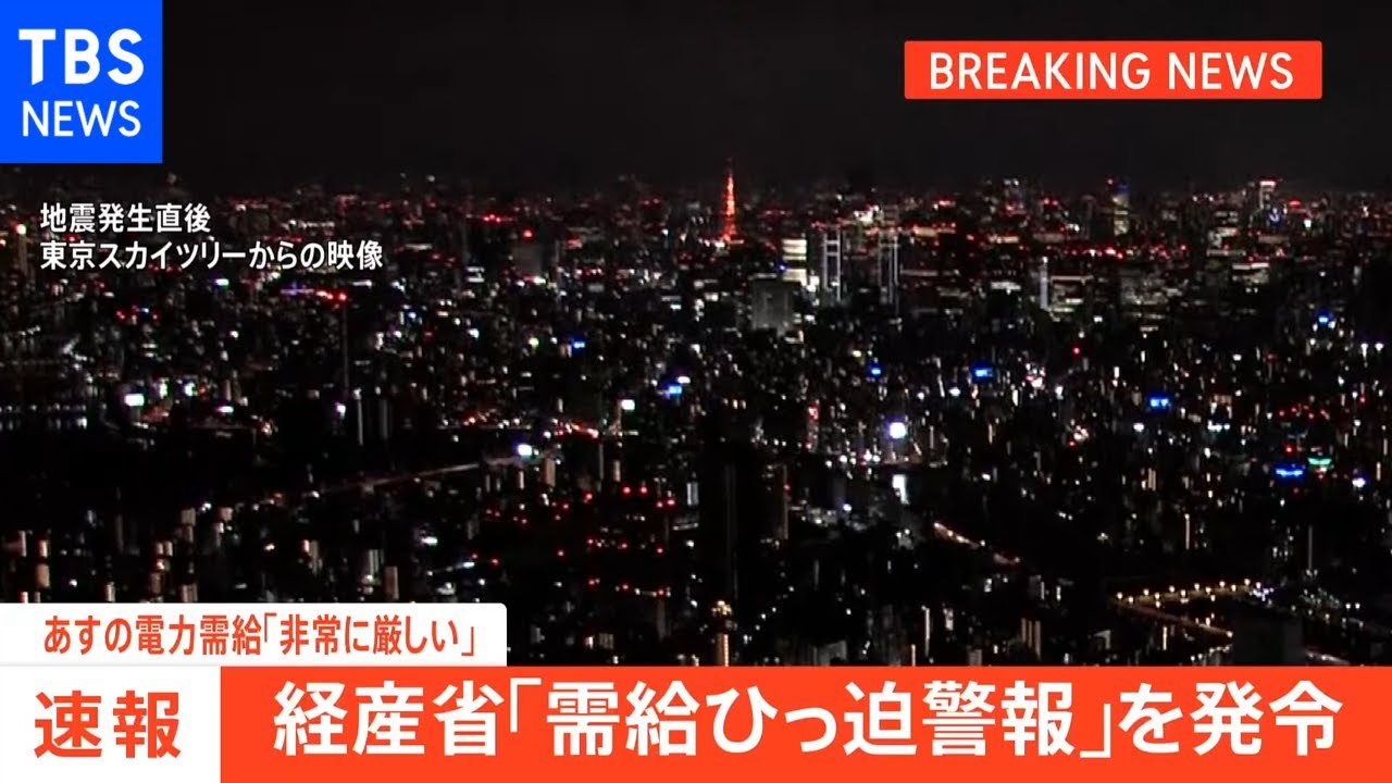 経産省「需給ひっ迫警報」初めて発令　あす気温低下・発電所復旧進まず　電力需給「非常に厳しい状況」節電呼びかけ