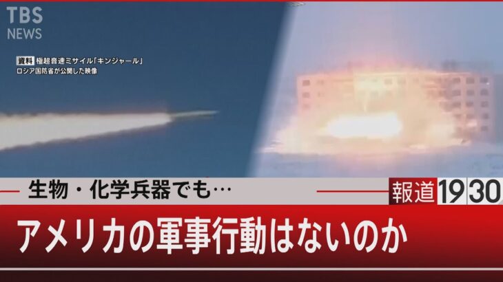 『生物・化学兵器でも…　アメリカの軍事行動はないのか』【3月21日（月）#報道1930】