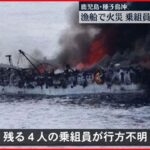 【漁船火災】乗組員４人行方不明 種子島沖