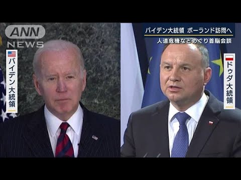 人道危機などめぐり首脳会談・・・バイデン大統領がポーランド訪問へ(2022年3月21日)