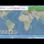 ロスコスモスのトップ“国際宇宙ステーション落下”投稿の波紋 予測地図も公開【news23】