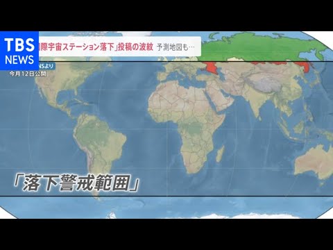 ロスコスモスのトップ“国際宇宙ステーション落下”投稿の波紋 予測地図も公開【news23】