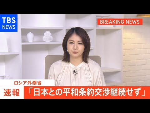 【速報】「平和条約交渉継続せず」日本の制裁受け ロシア外務省