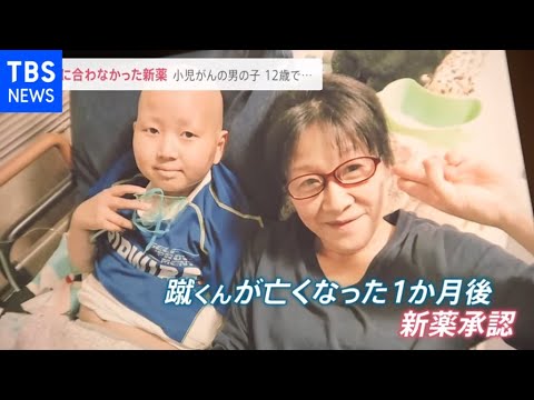「海外で使える薬が日本では使えない」小児がんで亡くなった子と母親の訴え【news23】