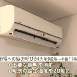 経産省「需給ひっ迫警報」初めて発令 気温低下・発電所復旧進まず 電力需給「非常に厳しい状況」節電呼びかけ