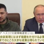 停戦交渉「首脳会談には不十分」ロシア大統領報道官