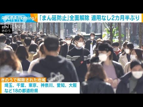 「まん延防止」全面解除　適用されていない状況は約2カ月半ぶり(2022年3月22日)