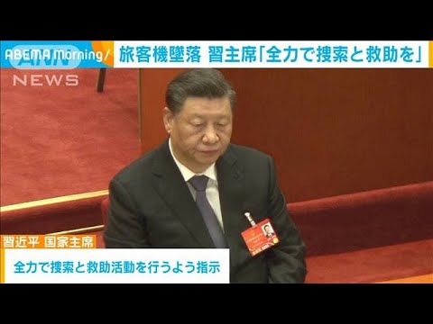 中国で旅客機墜落　習主席「全力で捜索、救助を」(2022年3月22日)