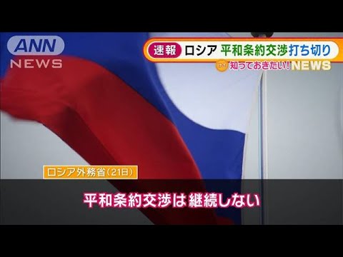 ロシア「責任はすべて日本に」平和条約交渉打ち切り(2022年3月22日)