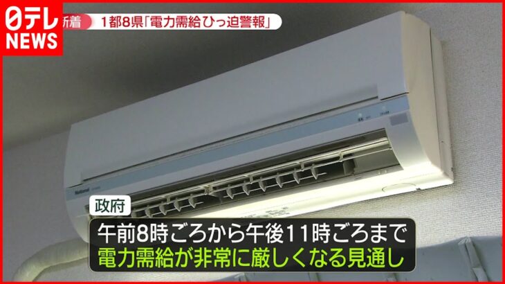 【政府初】電力需給ひっ迫警報 節電に協力を…朝８時～２３時厳しい