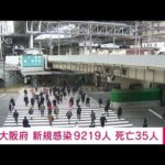 【速報】大阪で新たに9219人感染　4日連続で1万人下回る　35人死亡　新型コロナ(2022年3月2日)