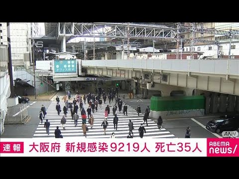 【速報】大阪で新たに9219人感染　4日連続で1万人下回る　35人死亡　新型コロナ(2022年3月2日)