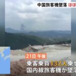 中国南部１３２人乗せた旅客機墜落 ほぼ垂直に落下か