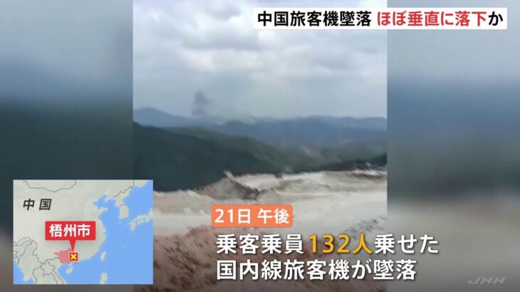 中国南部１３２人乗せた旅客機墜落 ほぼ垂直に落下か