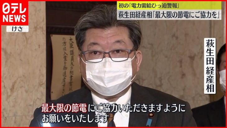 【電力需給ひっ迫警報】午前８時台で９５％ 電力使用率