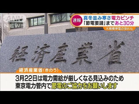 初の「電力需給ひっ迫警報」・・・真冬並み寒さでピンチ(2022年3月22日)