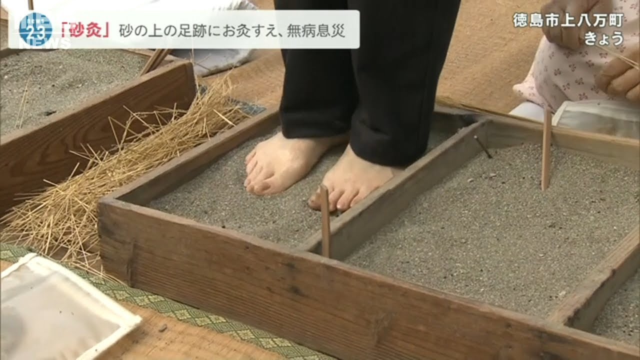 『無病息災』願う恒例の伝統行事「砂灸」砂につけた足跡にお灸をすえて『万病に効果』(2022年3月21日)