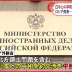 【ロシア】日本との平和条約交渉を中断 制裁への対抗措置か